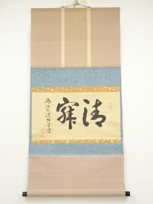 大徳寺　吉口桂堂筆　「清寂」横物　肉筆紙本掛軸（共箱）